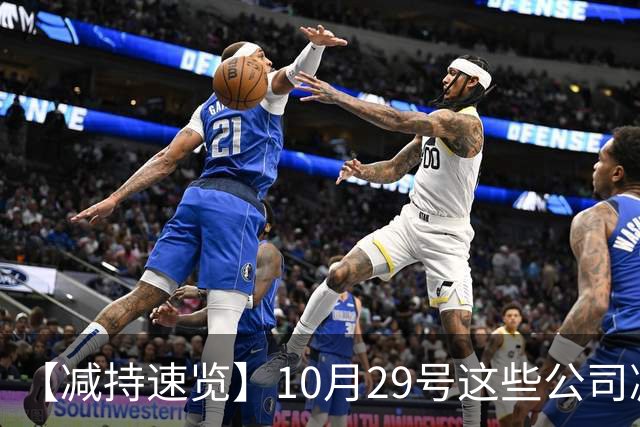 【减持速览】10月29号这些公司减持了
