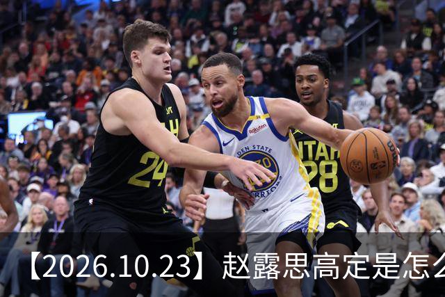 【2026.10.23】赵露思高定是怎么回事？闫桉现在感情状态？offer8还能播？韩国女团盛爱敬家里？龚俊现在谈了？张远真没女朋友？