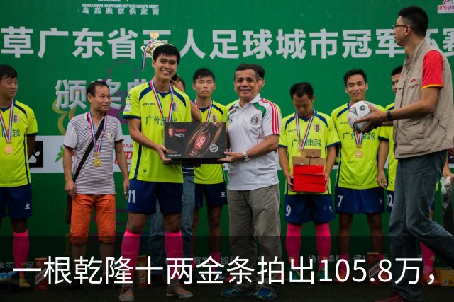 一根乾隆十两金条拍出105.8万，有个英国人曾经一次就捞出45公斤