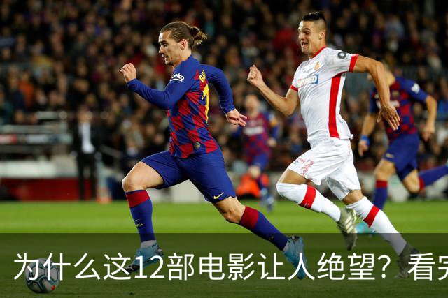 为什么这12部电影让人绝望？看完一次就够