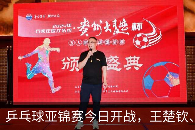 乒乓球亚锦赛今日开战，王楚钦、孙颖莎、王曼昱悉数缺席，国乒还有几成战斗力