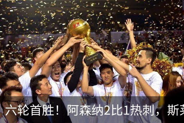 六轮首胜！阿森纳2比1热刺，斯莱格斯靠点球续命