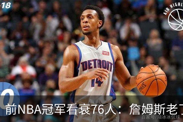 前NBA冠军看衰76人：詹姆斯老了，迟早要付代价