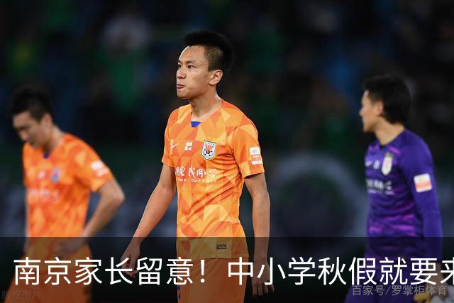 南京家长留意！中小学秋假就要来了，放假时间明确