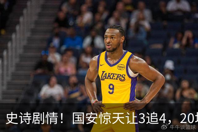 史诗剧情！国安惊天让3追4，20场不败封神，中超保级大局敲定