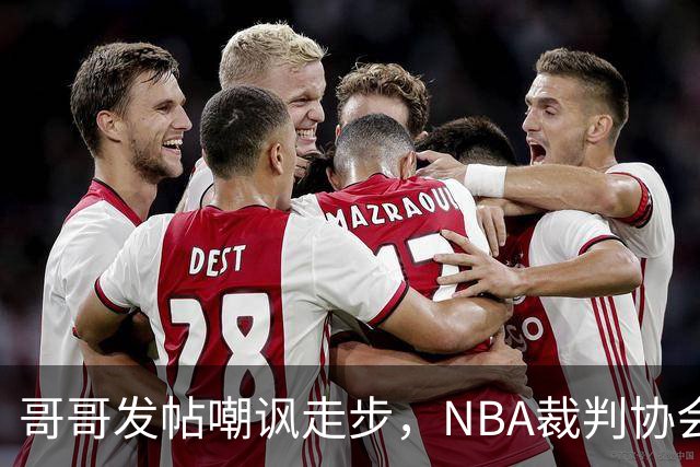 哥哥发帖嘲讽走步，NBA裁判协会认定拉梅洛四步违例