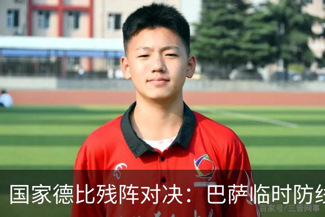 国家德比残阵对决：巴萨临时防线能扛住姆巴佩吗