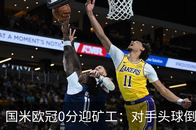 国米欧冠0分迎矿工：对手头球倒数第2，能止败？