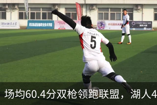 场均60.4分双枪领跑联盟，湖人4胜1负却藏一项倒数第三