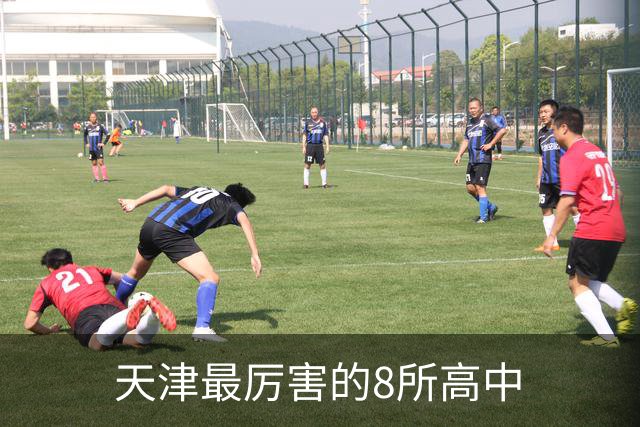 天津最厉害的8所高中