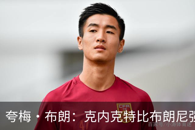 夸梅·布朗：克内克特比布朗尼强却被裁 他成了NBA人情世故牺牲品