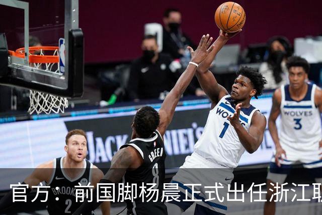 官方：前国脚杨晨正式出任浙江职业足球俱乐部总经理