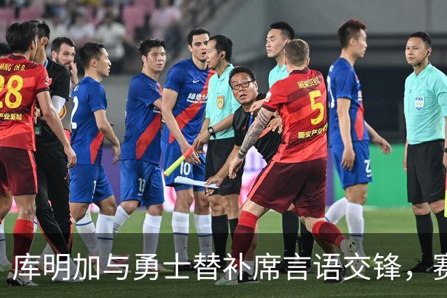 库明加与勇士替补席言语交锋，赛后回应：远超篮球