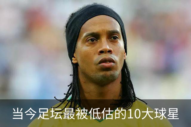 当今足坛最被低估的10大球星