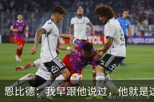 恩比德：我早跟他说过，他就是这支球队的未来