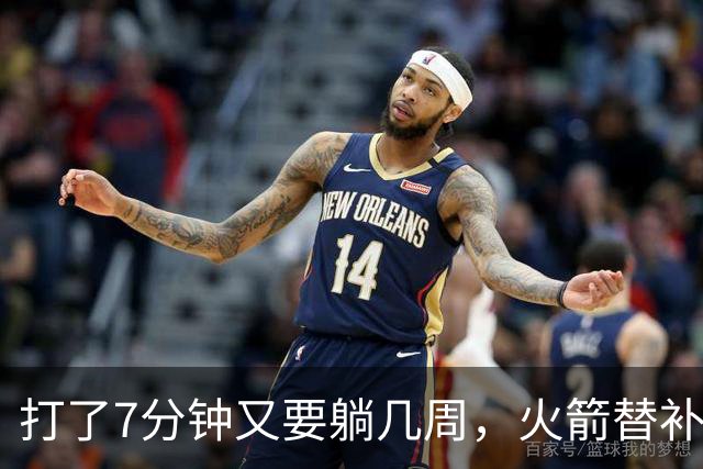 打了7分钟又要躺几周，火箭替补中锋已经不适合参加高强度比赛了