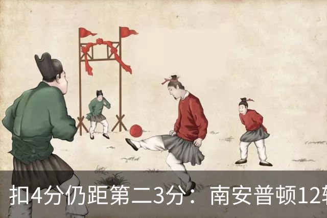 扣4分仍距第二3分：南安普顿12轮7胜冲超有戏
