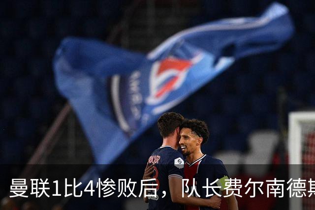曼联1比4惨败后，队长费尔南德斯公开质疑卡里克战术
