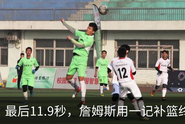 最后11.9秒，詹姆斯用一记补篮终结了尼克斯