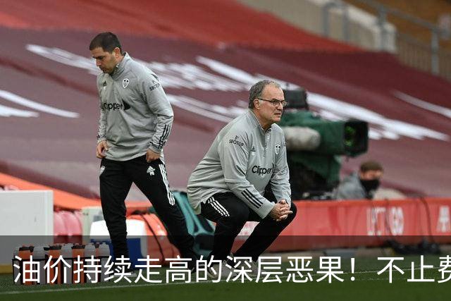 油价持续走高的深层恶果！不止费钱，正在拖垮全民消费