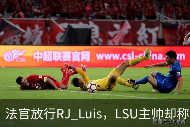 法官放行RJ Luis，LSU主帅却称不会让他上场