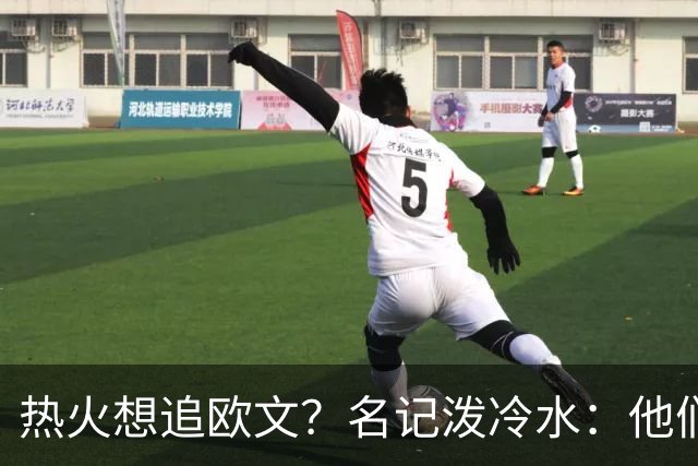 热火想追欧文？名记泼冷水：他们什么都拿不出