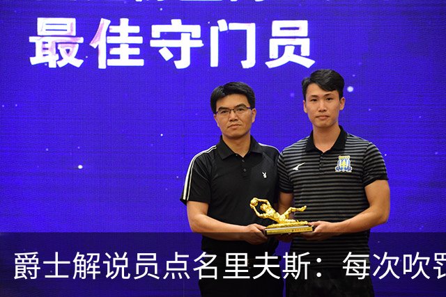 爵士解说员点名里夫斯：每次吹罚都要抱怨