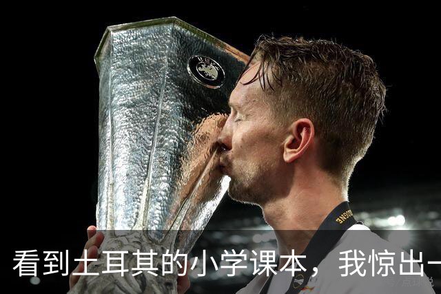 看到土耳其的小学课本，我惊出一声冷汗！世界属于他们