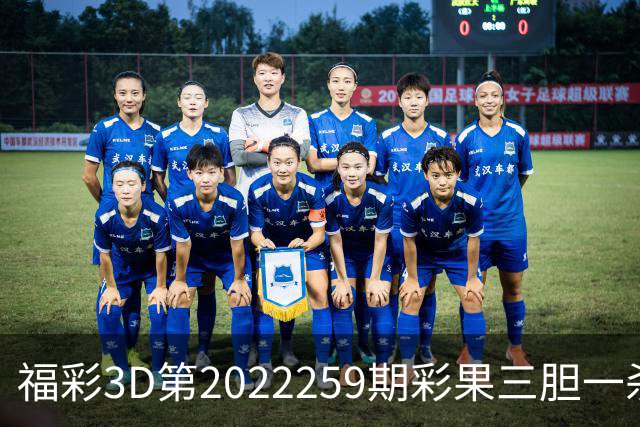 福彩3D第2022259期彩果三胆一杀，每期杀70注以上组选连续正确