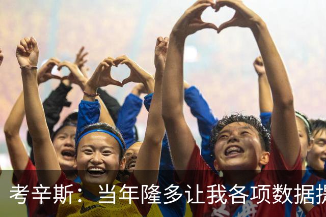 考辛斯：当年隆多让我各项数据提升 范弗里特如今也在帮助申京