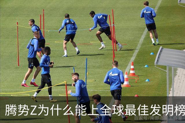 腾势Z为什么能上全球最佳发明榜？