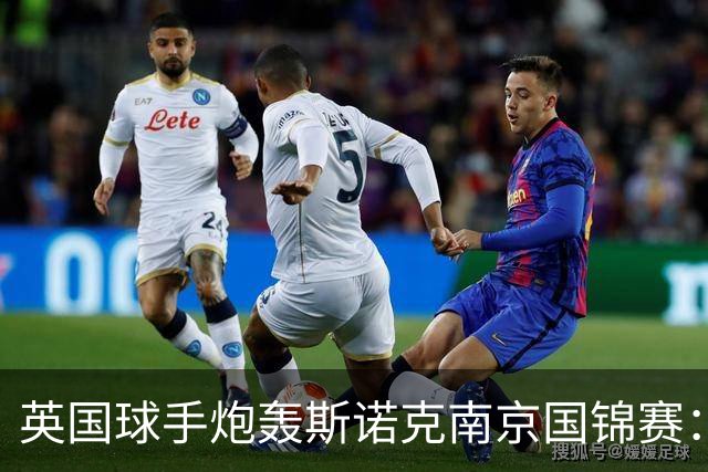 英国球手炮轰斯诺克南京国锦赛：一天双赛不公平，中国球员获优待