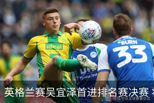 英格兰赛吴宜泽首进排名赛决赛 将与罗伯逊争冠