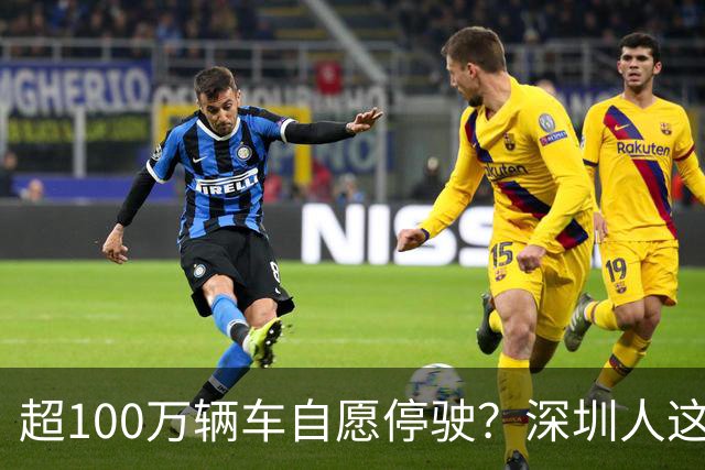 超100万辆车自愿停驶？深圳人这次为什么这么齐心
