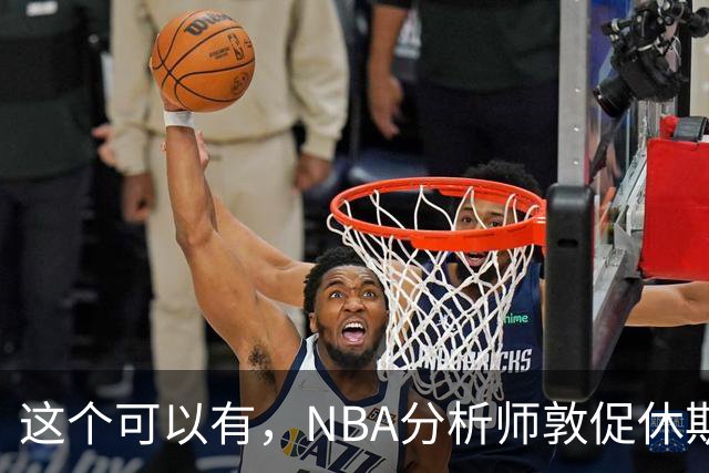 这个可以有，NBA分析师敦促休斯顿火箭队考虑交易得到凯里·欧文
