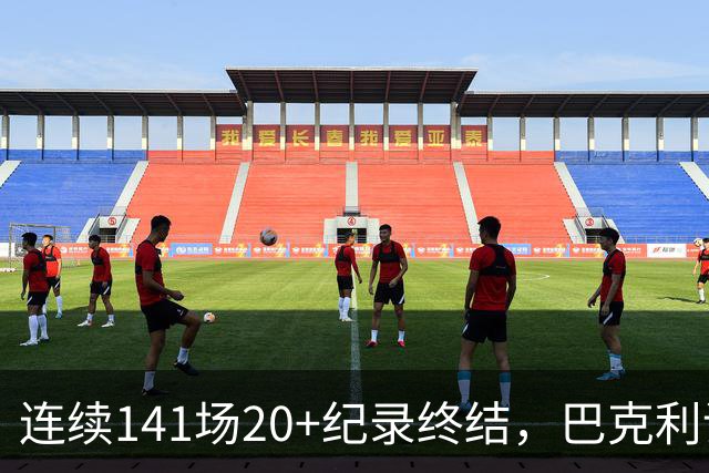 连续141场20+纪录终结，巴克利调侃亚历山大“就是个废物”
