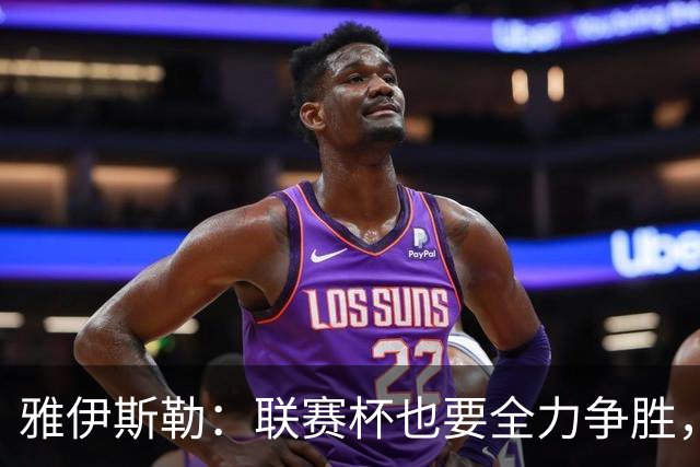 雅伊斯勒：联赛杯也要全力争胜，会尽可能派出最强阵容