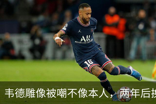 韦德雕像被嘲不像本人，两年后换了个新头