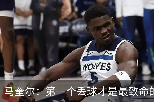 马奎尔：第一个丢球才是最致命的，我们定位球防守完全不及格