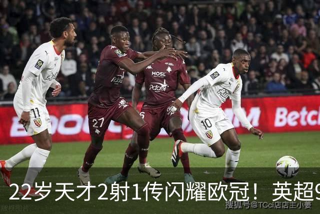 22岁天才2射1传闪耀欧冠！英超9.3亿豪门1-4崩盘 各项赛事7场不胜