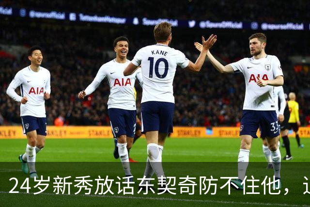 24岁新秀放话东契奇防不住他，追梦力挺：别惯着