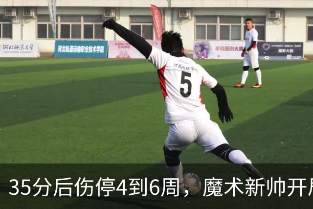 35分后伤停4到6周，魔术新帅开局两连败又折核心
