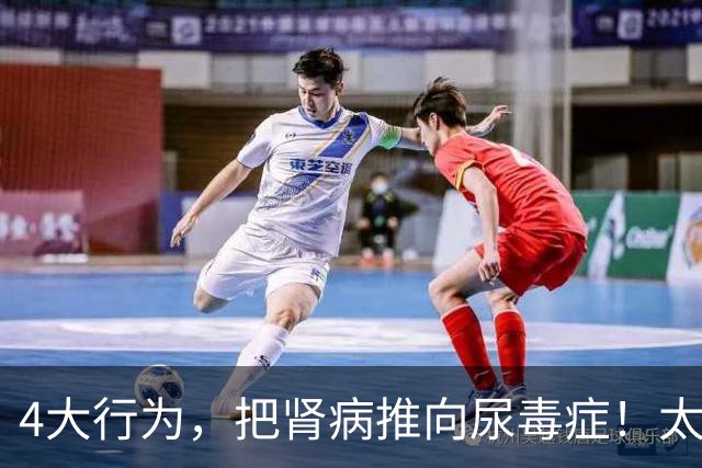4大行为，把肾病推向尿毒症！太多肾友后悔没早意识到