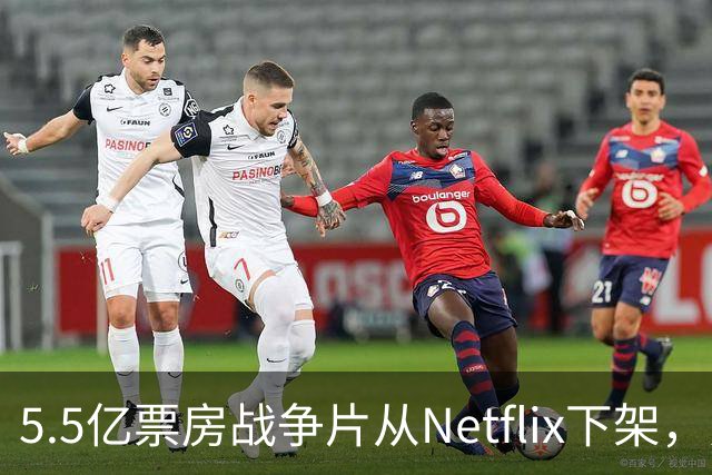5.5亿票房战争片从Netflix下架，只留到11月1日