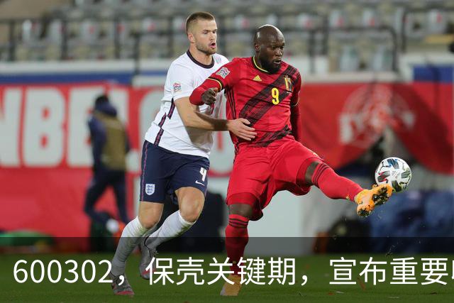 600302，保壳关键期，宣布重要收购！