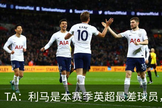 TA：利马是本赛季英超最差球员，他可能去马竞找上赛季最差罗梅罗