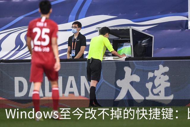 Windows至今改不掉的快捷键：比尔盖茨曾称Ctrl+Alt+Del就是个错误